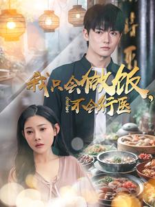 我只会做饭，不会行医（91集）短剧演员排行榜