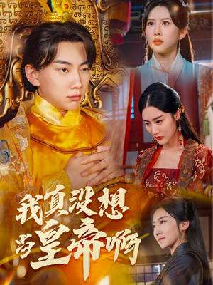 我真没想当皇帝啊（71集）短剧中追到爽