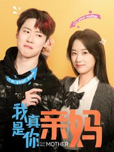 我真是你亲妈（90集）精彩短剧来了