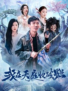 我在天庭收破烂（98集）热门短剧大全