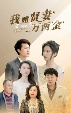 我赠贤妻万两金（81集）民国短剧推荐