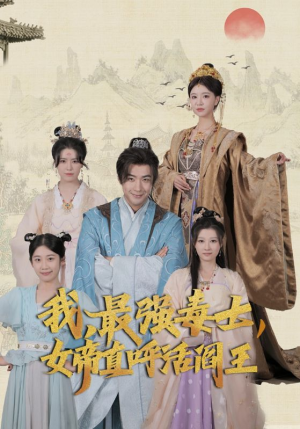 我，最强毒士，女帝直呼活阎王（81集）最火短剧热播