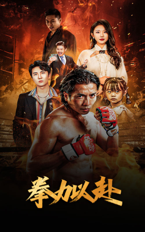 新版：拳力以赴&哭泣的拳头（75集）精彩短剧后续