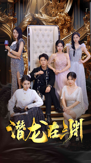 新版：潜龙在渊（37集）最后的大结局