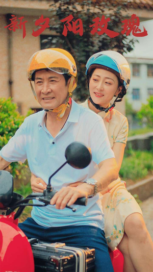 新版：夕阳玫瑰（62集）迅雷网盘观看