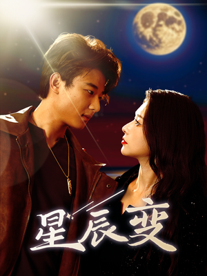 星辰变（63集）全集免费