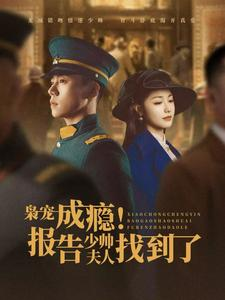 枭宠成瘾报告少帅夫人找到了（85集）河马免费短剧