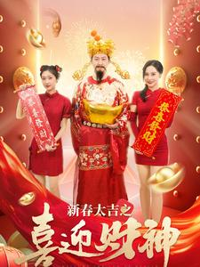 新春大吉之喜迎财神（88集）超好看短剧推荐
