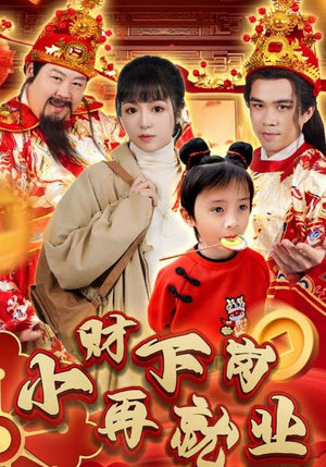 小财下岗再就业（30集）好看短剧抢先看