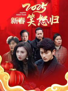 新春笑怒归（32集）独家资源免费看