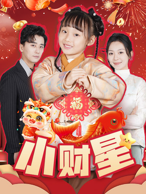 小财星（62集）精彩短剧来袭