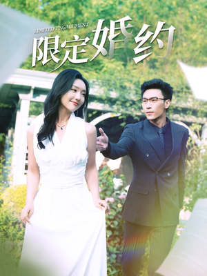 限定婚约（100集）好看短剧追不停