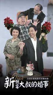新倒霉大叔的婚事（80集）火爆热门短剧