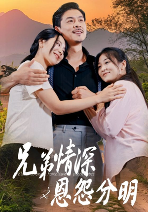 兄弟情深之恩怨分明（60集）短剧片段分享