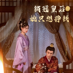 销冠皇后她只想搞钱（74集）好看短剧推荐