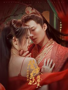 新婚夜和离替嫁医妃超旺夫（91集）在哪里可以看