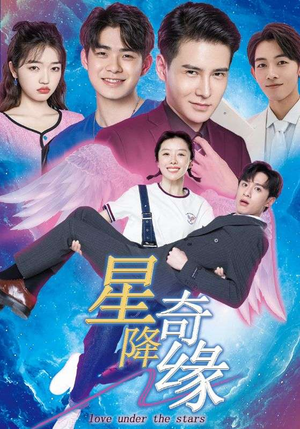 星降奇缘（88集）古装热门短剧