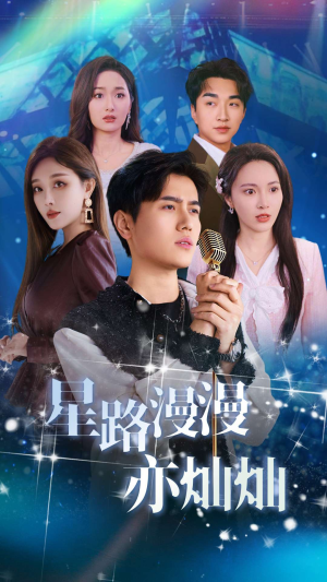星路漫漫亦灿灿（60集）短剧太精彩了