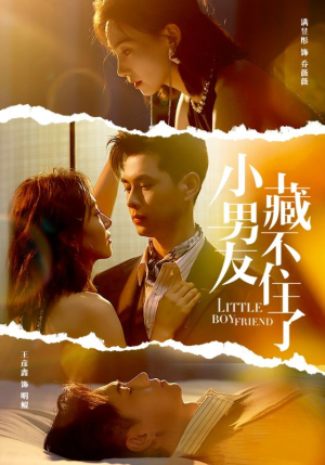 小男友藏不住了（81集）免费短剧就是爽