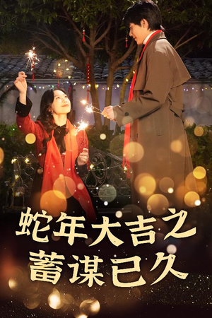新年之假戏真做（40集）追短剧看全集