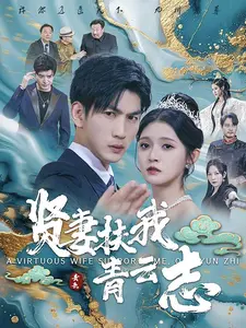 贤妻扶我青云志（62集）大结局一气呵成