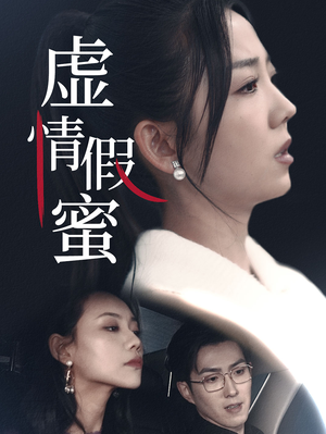 虚情假蜜（30集）在线观看