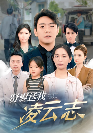 贤妻送我凌云志（76集）无需充值尽情看