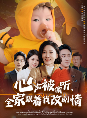 心声被偷听全家跟着我改剧情（63集）火爆热门短剧