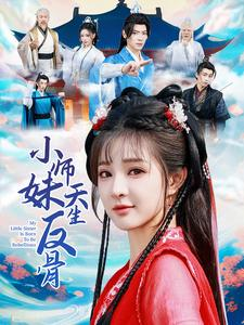 小师妹天生反骨（76集）热播短剧排行榜