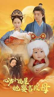 心声小福星她婴言救母（95集）短剧热门分享