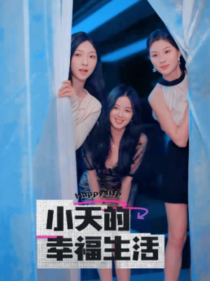 小天的幸福生活（95集）精彩短剧后续