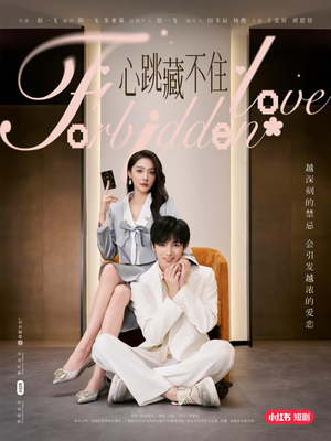 心跳藏不住（30集）短剧全集完整版