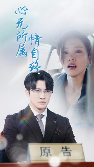 心无所属情自终（35集）深深爱上这部剧