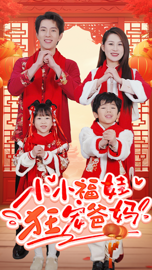 萌宝她有锦鲤运（83集）超好看短剧推荐