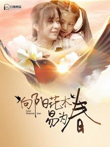 向阳花木易为春（101集）免费版