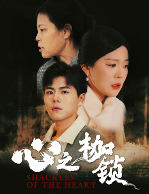 心之枷锁（31集）短剧也太好看了