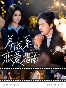 养成系恋爱指南（100集）女主谁演的