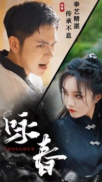 咏春（80集）高分佳作免费看