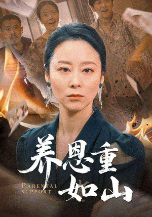 养恩重如山（56集）一起追生活短剧