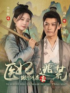 医妃搬空库房去逃荒（100集）短剧全集免费看