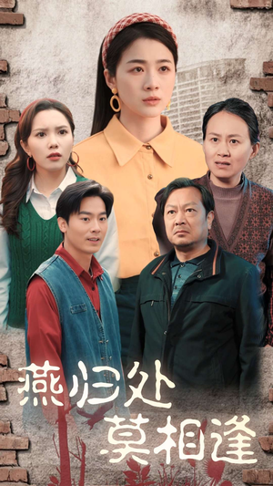 燕归处莫相逢（52集）全集都在这里了