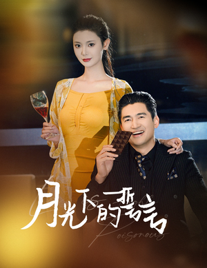 月光下的誓言（30集）短剧也太好看了