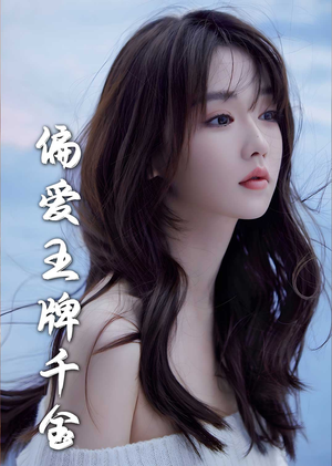 偏爱王牌千金（72集）这部短剧我爱了