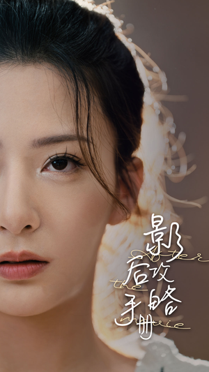 影后攻略手册（80集）常回家看看短剧
