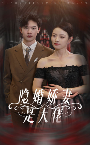 隐婚娇妻是大佬（60集）短剧全集免费看