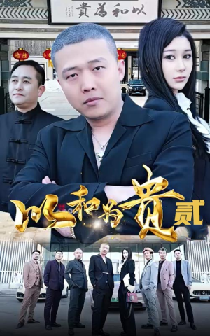 以和为贵（第二部）视频在线看