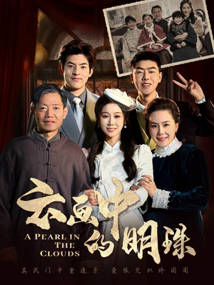 云画中的明珠（52集）热门短剧推荐。