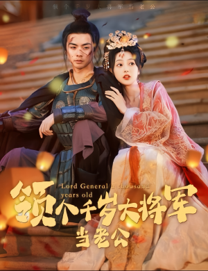 与君初相识，将军老公两千岁（80集）红果免费短剧