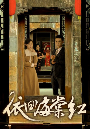 依旧海棠红（69集）短剧在哪里看