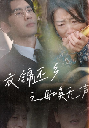 衣锦还乡之母唤无声（60集）好看的短剧推荐